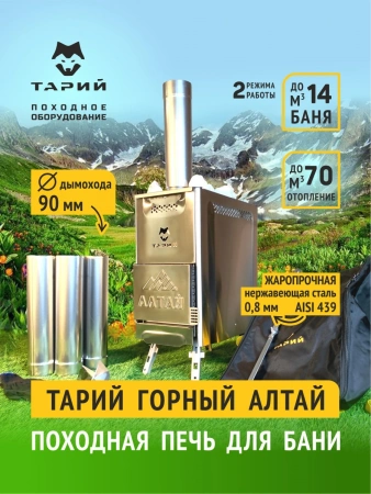 Печь походная Тарий Горный Алтай Нерж. сталь, Теплодар