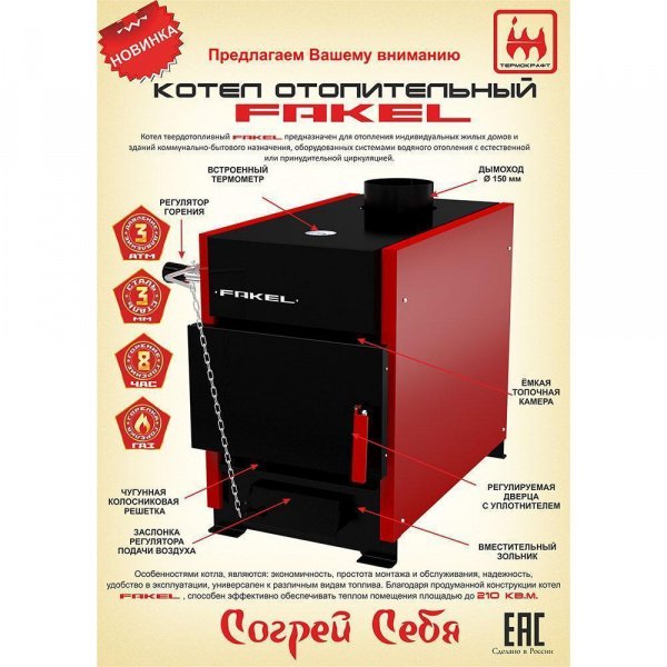Котел твердотопливный FAKEL 15 (ФАКЕЛ)