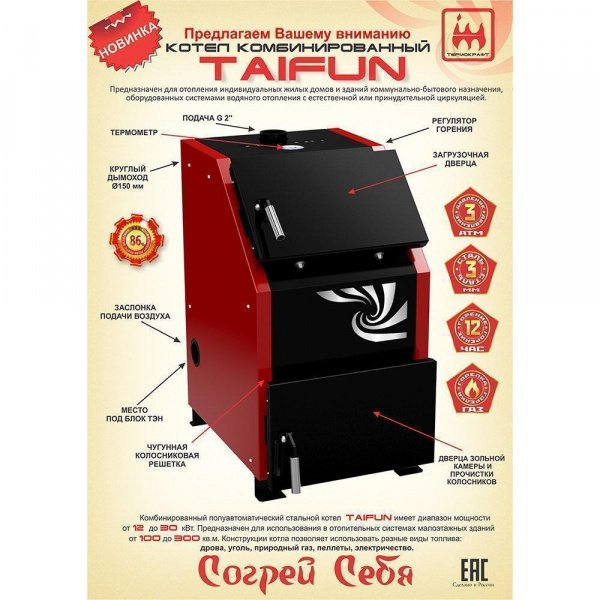 Котел твердотопливный TAIFUN -12 (переходник и регулятор тяги в комплекте)