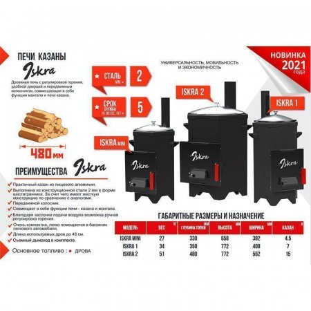 Печь казан «Искра» Mini (2 в 1 казан 4,5 л+дымоход)
