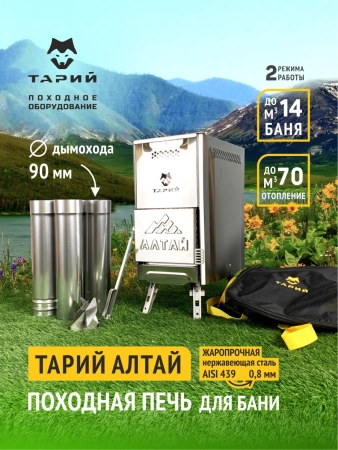 Печь походная Тарий Алтай Нерж. сталь, Теплодар