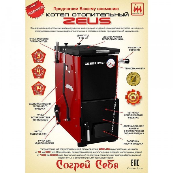 Котел угольный ZEUS (ЗЕВС) 9