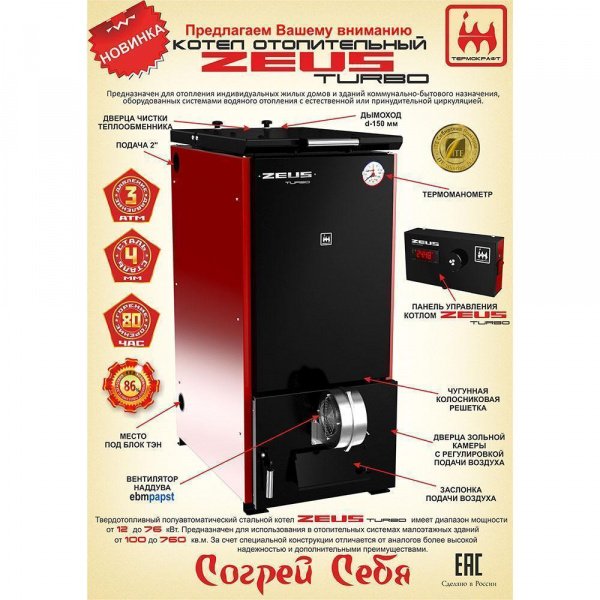 Котел твердотопливный ZEUS-TURBO 22-30 кВт