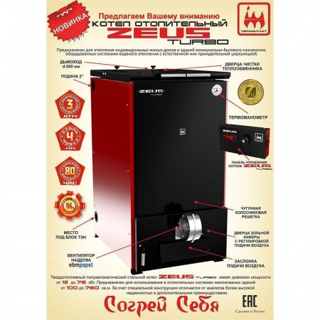 Котел твердотопливный ZEUS-TURBO 42-54 кВт