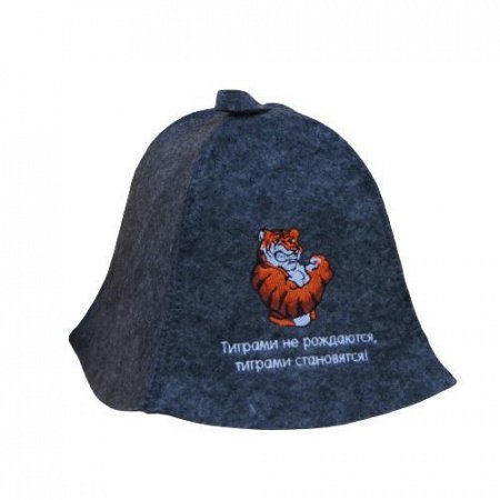 Шапка «Тиграми не рождаются, тиграми становятся!» фетр