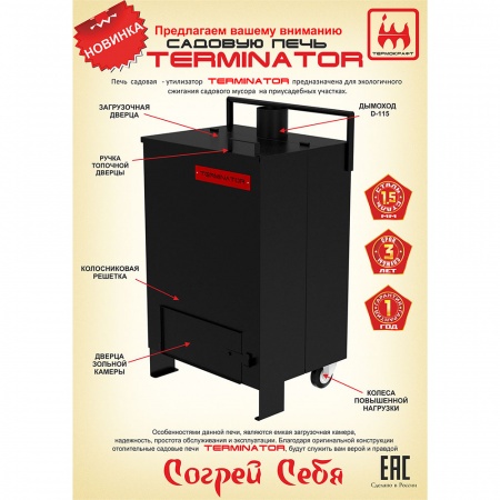 Печь для сжигания мусора «Терминатор», 115 мм