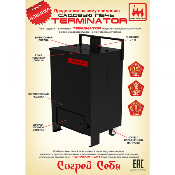 Печь для сжигания мусора «Терминатор», 115 мм