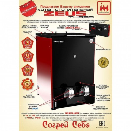 Котел твердотопливный ZEUS-TURBO 56-76 кВт