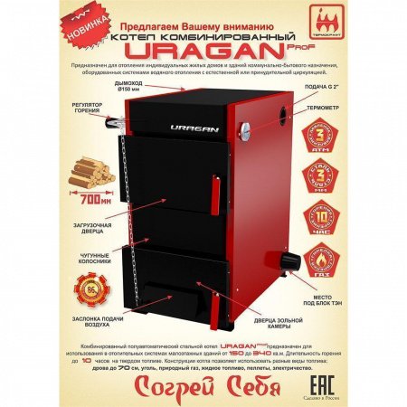 Котел комбинированный URAGAN PROF 34 квт