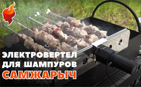 Электрический шампуроверт «СамЖарыч» на 5 шампуров