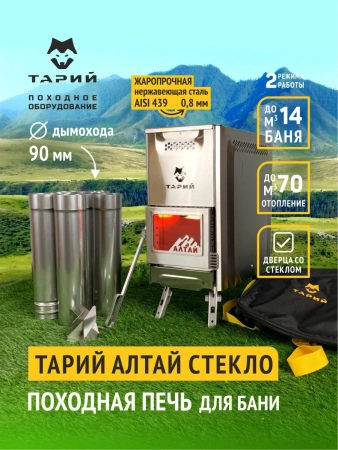Печь походная Тарий Алтай стекло Нерж. сталь, Теплодар