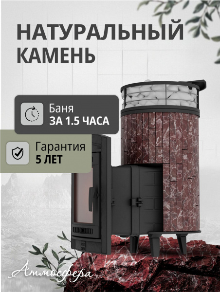 Печь чугунная "Атмосфера L" Россо Леванто ламель+сетка ПроМеталл